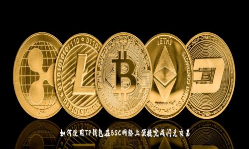 如何使用TP钱包在BSC网络上便捷完成闪兑交易