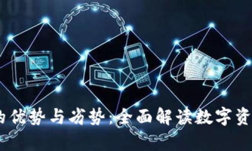 bias:TP钱包的优势与劣势：全面解读数字资产存储的选择