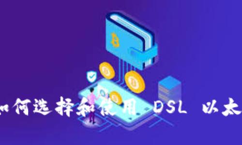 全面解析：如何选择和使用 DSL 以太坊代币钱包