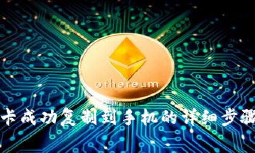 将钱包门禁卡成功复制到手机的详细步骤与注意事项