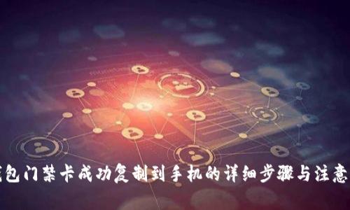 将钱包门禁卡成功复制到手机的详细步骤与注意事项