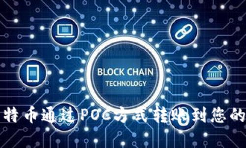 如何将比特币通过POC方式转账到您的数字钱包