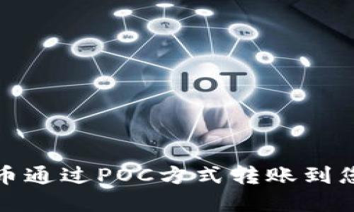 如何将比特币通过POC方式转账到您的数字钱包