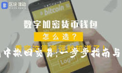 如何在TP钱包中撤回交易：一步步指南与常见问题解答