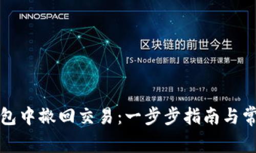 如何在TP钱包中撤回交易：一步步指南与常见问题解答