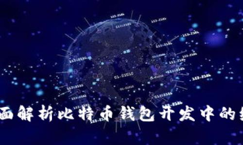 从零开始：全面解析比特币钱包开发中的编程语言选择