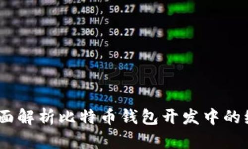 从零开始：全面解析比特币钱包开发中的编程语言选择