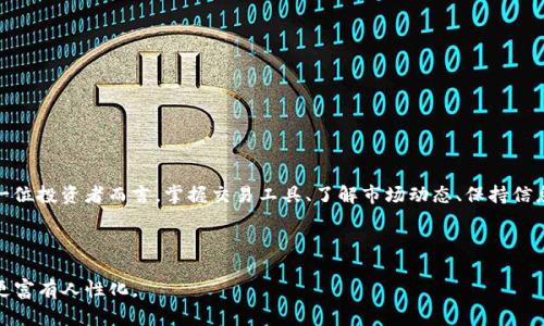   如何在TP钱包中轻松交易小黄人MNC币：详细教程与技巧 / 
 guanjianci 小黄人, MNC币, TP钱包, 加密货币 /guanjianci 

引言：小黄人与MNC币的魅力
在加密货币的世界中，许多新币种层出不穷，然而小黄人（MNC币）凭借其独特的文化形象和创新的生态系统，吸引了众多投资者的目光。小黄人不仅是一种数字资产，更是一个社区驱动的项目，旨在通过有趣的方式让更多人了解和参与加密货币的世界。如果你是小黄人的支持者，或者对MNC币有浓厚兴趣，那么了解如何安全便捷地在TP钱包中进行交易，无疑是迈向成功的第一步。

一、认识TP钱包：便捷的加密货币管理工具
TP钱包是一款功能强大的数字资产钱包，支持多种主流加密货币的存储和管理，特别适合那些参与各种区块链项目的用户。其界面友好，操作步骤简单，非常适合新手用户。此外，TP钱包还具备安全性高、交易速度快等优点，用户可以轻松地进行转账、交易和管理不同的数字资产。

二、下载并安装TP钱包
要开始交易MNC币，首先需要在你的手机或电脑上下载并安装TP钱包。根据你的设备类型，访问TP钱包的官方网站或应用商店，选择对应的版本进行下载。安装完毕后，打开应用程序，按照提示创建新的钱包账号或导入现有钱包。

三、创建钱包与备份
在创建钱包时，TP钱包会生成一个助记词，这一串由随机单词组成的短语是你恢复钱包的唯一凭证。务必将其妥善保存，切勿泄露给他人。用户可以选择将助记词记录在纸上，或使用安全的密码管理工具进行备份。确保备份的安全性是保护你资产的第一步。

四、添加MNC币到TP钱包
在成功创建钱包后，接下来需要为你的TP钱包添加MNC币。打开TP钱包主界面，点击“资产”选项，随后选择“添加币种”。在搜索框中输入“MNC”，找到小黄人币并将其添加到你的钱包中。现在，你已成功将MNC币添加到资产列表，随时可以进行管理和交易。

五、购买MNC币的途径
为了在TP钱包中拥有MNC币，你需要通过交易所进行购买。许多加密货币交易所支持MNC币的交易，如币安、火币等。创建账户后，完成身份验证，并通过法币或其他加密货币进行充值。充值成功后，选择交易对，购买MNC币并将其转入TP钱包。

六、如何进行MNC币的转账操作
当你需要将MNC币发送给其他用户时，或需要将其转至其他钱包，只需简单几个步骤。打开TP钱包，选择MNC币，点击“发送”按钮，输入对方的地址和转账金额。确认信息无误后，输入支付密码，并完成转账。此过程通常会迅速完成，但需耐心等待区块确认，以确保交易成功。

七、常见问题与解决方案
在使用TP钱包进行MNC币交易的过程中，用户可能会遇到一些常见的问题。例如，由于操作失误导致转账失败，或是查找不到MNC币的恐慌。在此，我们提供几种解决方案：
ul
    listrong转账失败：/strong确认对方地址是否正确，并查看网络状态是否正常。/li
    listrong找不到MNC币：/strong确保已经将MNC币添加到资产列表中，如果没有，重试添加过程。/li
    listrong无法登录钱包：/strong检查网络连接，若依旧无法登录，请检查你的助记词和密码。/li
/ul

八、安全提示：如何保护你的MNC资产
在数字资产的管理中，安全性至关重要。以下是一些保护你MNC币的建议：
ul
    li定期更换钱包密码，避免使用过于简单的密码组合。/li
    li开启两步验证功能，增加安全层次。/li
    li尽量避免在公共网络下进行交易，使用可信赖的VPN服务。/li
    li定期备份钱包数据，以防数据丢失。/li
/ul

九、总结与展望：小黄人生态的未来
随着小黄人项目的逐步发展和壮大，其在加密货币生态中的地位愈加凸显。随着用户基数的不断增长，MNC币将会在交易和应用场景方面迎来更多的机会。对于每一位投资者而言，掌握交易工具、了解市场动态、保持信息敏感性都是成功的关键。希望通过本文的详细指导，能够帮助更多用户在TP钱包中顺利交易小黄人MNC币，开启属于自己的加密之旅。

通过对MNC币的了解与TP钱包的掌握，相信你将能够自信地参与到这个令人兴奋的数字货币世界中，分享更有趣、更丰富的投资体验。

这样设置的结构和内容，应该能吸引并帮助潜在用户全面理解如何在TP钱包中实现小黄人MNC币的交易。同时，语言风格的多样性与情感表达的丰富性，使得文本更富有人性化。