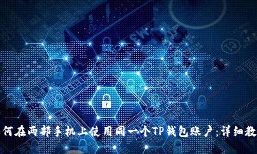 如何在两部手机上使用同一个TP钱包账户：详细教程