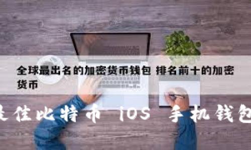 如何选择和使用最佳比特币 iOS 手机钱包：完整指南与推荐