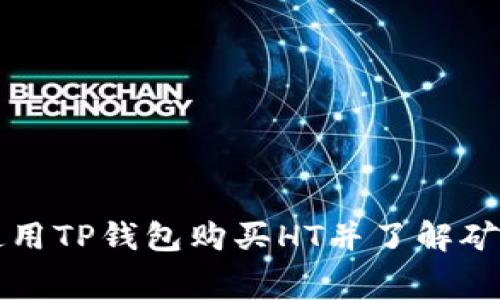 如何使用TP钱包购买HT并了解矿工费用