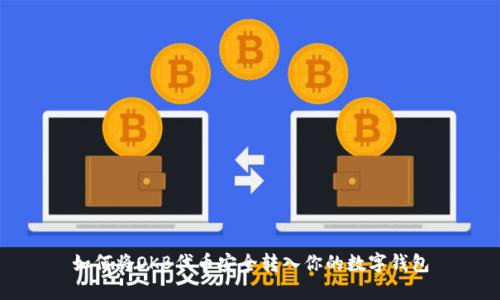 如何将OKB代币安全转入你的数字钱包