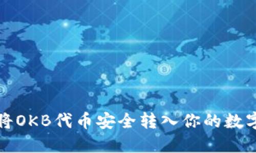 如何将OKB代币安全转入你的数字钱包