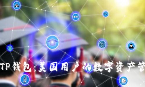深入探讨TP钱包：美国用户的数字资产管理新选择