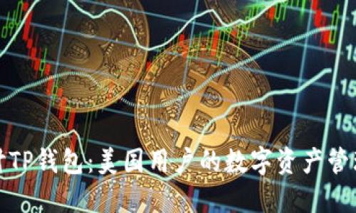 深入探讨TP钱包：美国用户的数字资产管理新选择