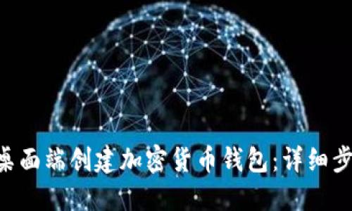 如何在Token桌面端创建加密货币钱包：详细步骤与实用技巧