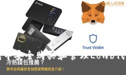 如何在TP钱包中安全购买和管理Lowb代币的完整指南