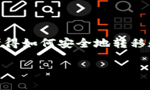    如何将OK交易所的资金安全地转移到TP钱包  / 

 guanjianci  OK交易所, TP钱包, 资金转移, 数字资产安全  /guanjianci 

简介
随着数字货币的日益普及，交易所和个人钱包之间的资金转移变得愈发重要。OK交易所作为一个知名的数字货币交易平台，为用户提供了各种交易和投资机会。而TP钱包则作为一个安全、便捷的数字资产存储工具，受到越来越多用户的青睐。那么，如何从OK交易所将资金安全地转移到TP钱包呢？在这篇文章中，我们将详细探讨这个过程，并提供一些实用的建议。

了解OK交易所和TP钱包
在开始资金转移前，我们首先来了解一下OK交易所和TP钱包。OK交易所成立于2017年，是一个全球领先的数字资产交易平台，提供多种数字货币的交易服务。作为一个集中式交易所，它支持多种交易对，用户可以在平台上进行现货交易、衍生品交易等。

TP钱包，作为一个去中心化数字资产钱包，具有安全、匿名、便捷等特点。用户可以通过TP钱包管理多种类型的数字资产，随时随地进行转账和接收。而且，TP钱包还支持多种区块链网络，让用户能够跨链操作，灵活管理自己的资产。

第一步：准备工作
在进行资金转移之前，需要确保你已经完成了以下准备工作：

ul
    li注册并实名认证OK交易所账号。/li
    li下载并安装TP钱包，并进行安全设置，如设置密码、备份助记词等。/li
    li确认你的TP钱包地址，确保地址正确无误。/li
/ul

地址的正确性至关重要，稍有差错，资金将会丢失。因此，务必要仔细核对钱包地址，确保无误后再进行后续操作。

第二步：在OK交易所提币
一旦准备工作就绪，你可以开始在OK交易所提取数字货币。以下是具体步骤：

ol
    li登录OK交易所账号，在主界面找到“资产管理”或“我的资产”选项。/li
    li在资产列表中找到你想要转移的数字货币，点击“提币”或“提现”按钮。/li
    li输入你的TP钱包地址。注意，一定要选择正确的网络类型（如以太坊ERC20、币安链BEP20等），与TP钱包的接收地址匹配。/li
    li填写提现数量，确保数量在交易所的最低提现限额之上。/li
    li核对信息无误后，按照系统的提示进行身份验证，确认提现。/li
/ol

第三步：确认提现状态
提交提现请求后，OK交易所通常会处理你的请求。你可以在“提币记录”中查看提现状态。一般来说，提币处理的时间会根据网络拥挤状况和交易所的处理速度有所不同。你将收到一封电子邮件或APP通知，以确认资金已成功转出。

第四步：在TP钱包接收资金
当你确认资金已从OK交易所成功提取后，你可以登录TP钱包查看到账状态。打开TP钱包，进入资产页面，找到相应的币种，确认到账金额是否正确。

第五步：安全保障和风险防范
在整个转移过程中，安全始终是重中之重。以下是一些防范风险的建议：

ul
    li确保你的TP钱包应用是从官方网站或正规的应用商店下载的，避免使用第三方链接。/li
    li定期更新TP钱包应用，使用最新版本的安全补丁。/li
    li开启双重验证等安全措施，增强账户的安全性。/li
    li定期备份助记词，将其保存在安全的地方，防止数据丢失。/li
/ul

总结
将资金从OK交易所转移到TP钱包的过程并不复杂，但需要注意细节以确保安全。通过本文的详细指南，相信你已经掌握了这一流程。无论是进行投资、交易还是资产管理，懂得如何安全地转移数字货币都是极其重要的。希望本文能够帮助你顺利完成资金转移，提升你在数字货币领域的信心与技能。

如果你还有其他问题或需要更多的信息，请随时咨询相关的帮助中心。安全第一，祝你在数字资产管理中一切顺利！
