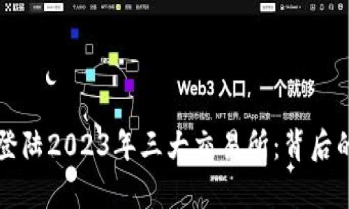 TP钱包如何成功登陆2023年三大交易所：背后的策略与市场分析