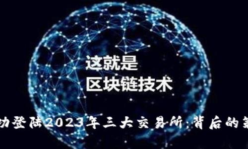 TP钱包如何成功登陆2023年三大交易所：背后的策略与市场分析