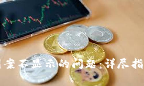 如何解决TP钱包Logo图案不显示的问题：详尽指南及常见故障排除手册