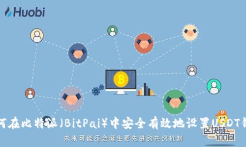 如何在比特派（BitPai）中安全有效地设置USDT钱包