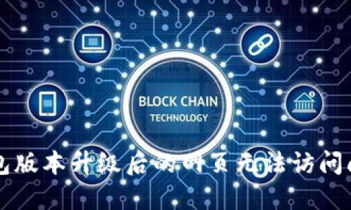 深入探讨TP钱包版本升级后的网页无法访问问题及解决方案