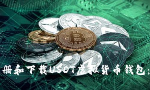 如何一步步注册和下载USDT虚拟货币钱包：您的全面指南