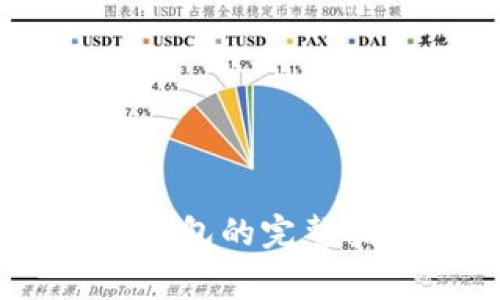 将USDT提至TP钱包的完整指南与注意事项