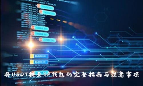 将USDT提至TP钱包的完整指南与注意事项