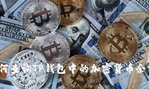 如何查询TP钱包中的加密货币余额？