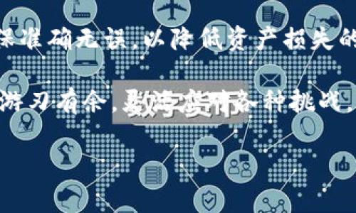   如何在Token.im钱包中安全便捷地提取USDT至比特儿交易平台 / 
 guanjianci Token.im, USDT, 提币, 比特儿 /guanjianci 

引言：数字资产的流转与安全
在当今数字货币的蓬勃发展中，USDT作为一种广泛使用的稳定币，成为了许多投资者和交易者在数字资产世界中的首选。作为一种与美元挂钩的加密货币，USDT的稳定性使其在波动较大的市场中具备了很大的优势。对于不少用户而言，将USDT从个人钱包提取到交易平台如比特儿，既是实现交易的必要环节，也是管理资产的重要步骤。本文将为您详细解读如何通过Token.im钱包，将USDT方便、快捷地提取至比特儿交易平台，确保您的资金安全并提供顺畅的操作体验。

第一步：了解Token.im钱包的基本功能
Token.im钱包是一款备受青睐的数字资产管理工具，用户可以在其中存储、发送和接收多种加密货币。其界面简洁易用，支持多种资产的管理，充分满足了用户在数字货币交易中的各种需求。 在使用Token.im进行USDT提币前，用户需确保钱包正确配置，且已经通过身份验证，以达到安全合规的标准。此外，建议用户详细查看钱包内的资产余额，确保USDT数量可满足提币需求。

第二步：前往比特儿交易平台
比特儿作为一个国际知名的加密货币交易平台，为用户提供丰富的交易对和实时的市场数据。在将USDT提币至比特儿前，用户需先确保在平台上注册并完成身份验证，这样才能获得提币的权限。在比特儿帐户中，用户需找到“充值”选项，并选择USDT作为充值币种，通过此流程获得充值地址，此地址将用于将USDT从Token.im钱包提取至比特儿平台。

第三步：在Token.im钱包中添加提币地址
为了确保USDT能够顺利发送至比特儿，用户需将其充值地址复制并粘贴进Token.im钱包中。在Token.im钱包的首页，选择“提币”选项，并选择USDT。在输入提现地址时，务必仔细核对，确保没有错误。输入充值金额时，也需要考虑到交易所可能收取的手续费，因此建议用户额外留出一定的USDT金额以应对相关费用。

第四步：设置手续费和确认提币请求
在填写完提款信息后，用户需要确认提币金额和手续费。在Token.im钱包中，转账手续费通常会自动计算，用户只需选择合适的手续费选项。在确认信息无误的情况下，点击“提币”按钮提交请求。此时，Token.im钱包会要求用户进行二次验证，以确保交易安全。一旦验证通过，提币请求将被处理并在区块链上进行确认。

第五步：查看交易进度与到账情况
提币请求提交后，用户可以在Token.im钱包的交易记录中查看该交易的进度。由于区块链交易需要一定的确认时间，因此提币到账可能会有延迟。在比特儿平台，用户也可以在“资金管理”页面中查看USDT的到账情况。一旦资金到账，用户可随时前往进行交易或其他操作。

第六步：提币常见问题及解决方案
尽管提币流程相对简单，但在实际操作过程中，用户可能会遇到一些常见问题。例如，如果提币地址填写错误，USDT可能会丢失，此时无法追回。因此，建议用户在进行每一次提币操作时都应谨慎验证地址的准确性。此外，若在提币过程中遭遇网络延迟或其他技术问题，用户可联系Token.im钱包的客服或相关支持团队，获得专业帮助和指导。

第七步：总结与建议
将USDT从Token.im钱包提至比特儿交易平台的过程，虽然在表面上看起来并不复杂，但却需要用户在每一个环节保持高度的谨慎和细心。无论是注册比特儿账户、获取充值地址、还是在Token.im填写提币信息，都需要确保准确无误，以降低资产损失的风险。在此过程中，用户还需保持对市场行情的关注，以把握最佳的交易时机。

为了确保您的数字资产安全，我还建议保持良好的安全习惯：启用双重认证、定期更换密码、严格保管助记词等。您在数字资产交易中越是谨慎，越能保护自己的投资。在这样的理念指导下，相信您能够在数字货币的世界中游刃有余，灵活应对各种挑战。 

最后希望本文能为每位希望在Token.im钱包中提币至比特儿交易平台的用户，提供有价值的指导和帮助，让我们一同在加密货币的海洋中探索、前行!