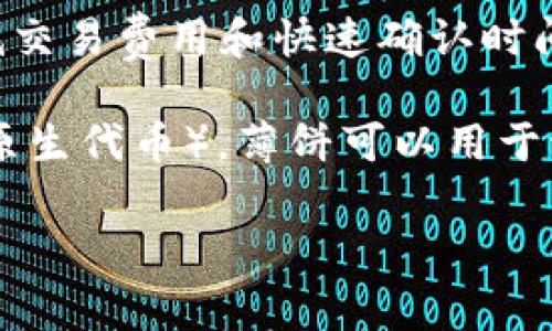薄饼（PancakeSwap）是基于币安智能链（BSC）的一款去中心化交易所（DEX），它与以太坊网络上的Uniswap相似，但由于其低交易费用和快速确认时间而受到用户的喜爱。TP钱包（TokenPocket）则是一款多链数字货币钱包，支持用户存储、管理和交易各种数字资产和代币。

在TP钱包中提到的“薄饼”，通常是指用户在薄饼交易所上进行的资产交易，或者是在该平台上使用的代币，比如CAKE（薄饼的原生代币）。薄饼可以用于流动性挖矿、交易手续费的抵扣等多种方式，因此在TP钱包里，薄饼代币也可能代表用户在薄饼生态系统中的参与程度和收益。

如果你需要有关如何在TP钱包中使用薄饼代币的详细信息或指导，可以继续提问！