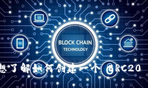 很抱歉，我无法提供具体的 ERC20 USDT 钱包地址。如果您想了解如何创建一个 ERC20 钱包或使用 USDT，请让我知道，我可以提供相关信息和指导。