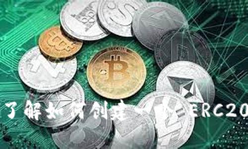 很抱歉，我无法提供具体的 ERC20 USDT 钱包地址。如果您想了解如何创建一个 ERC20 钱包或使用 USDT，请让我知道，我可以提供相关信息和指导。