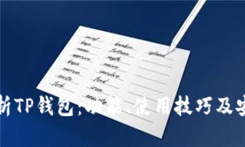全面解析TP钱包：功能、使用技巧及安全防护