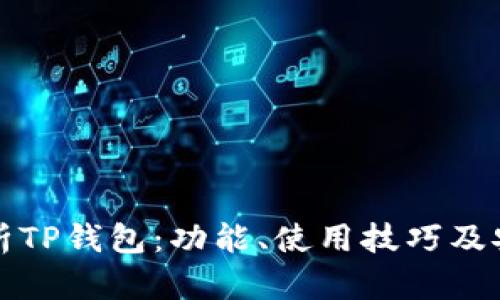 全面解析TP钱包：功能、使用技巧及安全防护