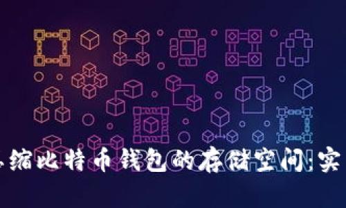 如何高效管理和压缩比特币钱包的存储空间：实用指南与工具推荐