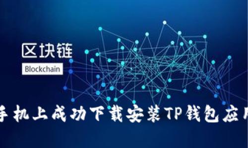 如何在华为手机上成功下载安装TP钱包应用的详细指南
