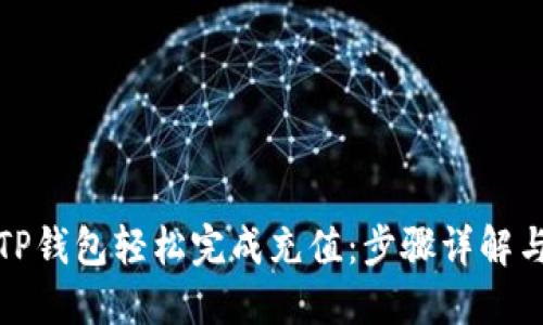 如何通过TP钱包轻松完成充值：步骤详解与实用技巧