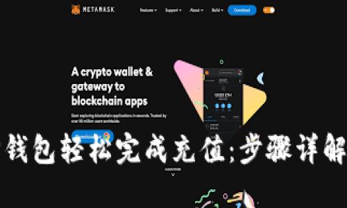 如何通过TP钱包轻松完成充值：步骤详解与实用技巧