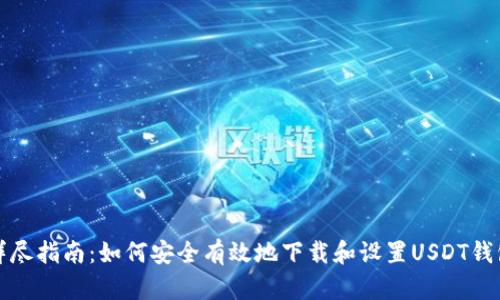 详尽指南：如何安全有效地下载和设置USDT钱包