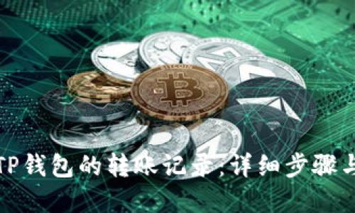 如何查询TP钱包的转账记录：详细步骤与实用技巧