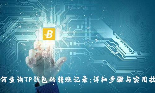 如何查询TP钱包的转账记录：详细步骤与实用技巧