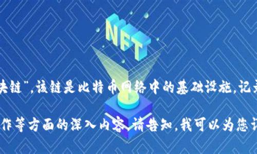比特币钱包提现的链名称可以简单理解为“比特币区块链”。该链是比特币网络中的基础设施，记录着每一笔比特币交易、钱包余额以及其他相关信息。 

若您有兴趣了解关于比特币钱包、提现流程、区块链运作等方面的深入内容，请告知，我可以为您详细说明。