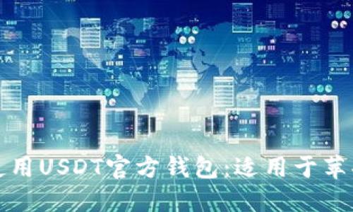 如何安全下载和使用USDT官方钱包：适用于苹果设备的全面指南