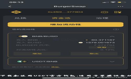 如何安全下载和使用USDT官方钱包：适用于苹果设备的全面指南