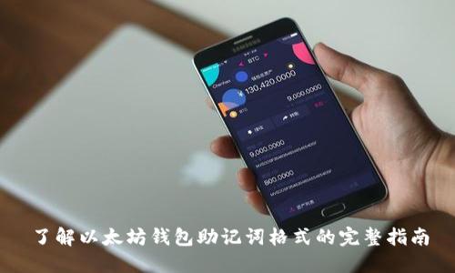 了解以太坊钱包助记词格式的完整指南