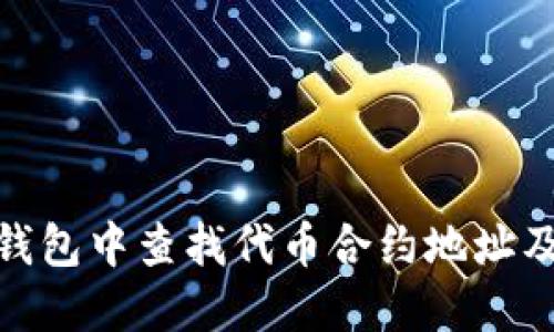 : 如何在TP钱包中查找代币合约地址及其详细步骤