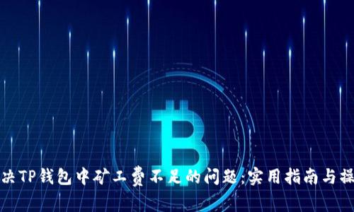 如何解决TP钱包中矿工费不足的问题：实用指南与操作技巧